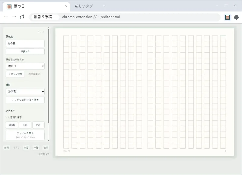 Chromeのタブの中で縦書き原稿を使っている様子。原稿用紙に文字を入力し、「原稿用紙」の語にふりがな「げんこうようし」を付けている