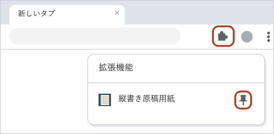 パズルの形のボタンを押すと開く拡張機能の一覧で、縦書き原稿用紙の横のピンを朱色の枠で示した図