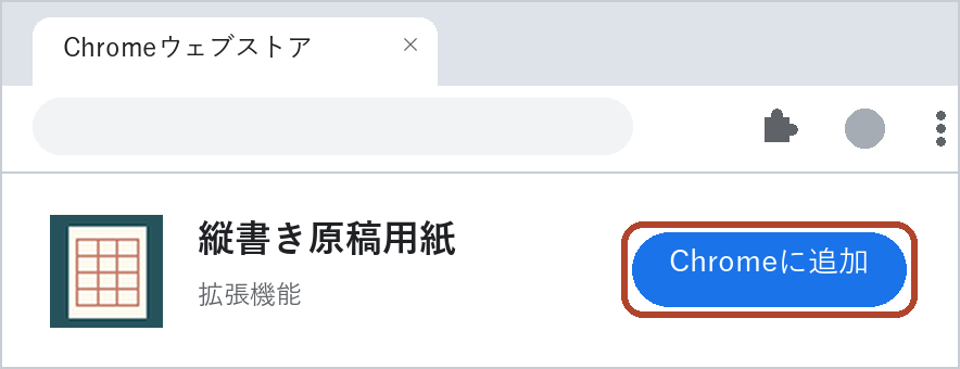 Chromeウェブストアの縦書き原稿用紙のページで、「Chromeに追加」のボタンを朱色の枠で示した図